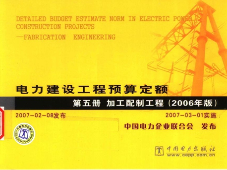 电力建设工程预算定额 第5册 加工配制工程 (2006版) 中国电力企业联合会 编 (2007版)