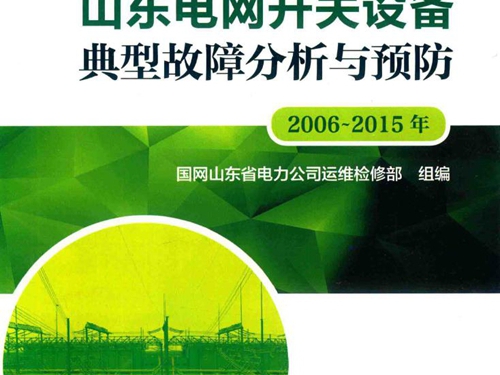 山东电网开关设备典型故障分析与预防 2006-(2015版) 国网山东省电力公司运维检修部组编 (2017版)