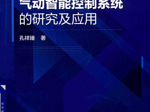 气动智能控制系统的研究及应用 孔祥臻 著 (2019版)