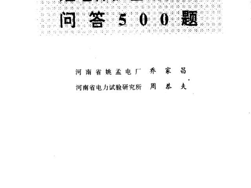 继电保护自动装置问答500题 乔家昌，周恭夫编写 (1993版)