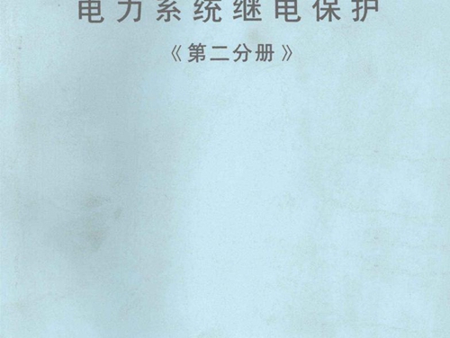 电力工业学校试用教材 电力系统继电保护 第2分册 河南省电力工业学校继电保护教研组编 (1996版)