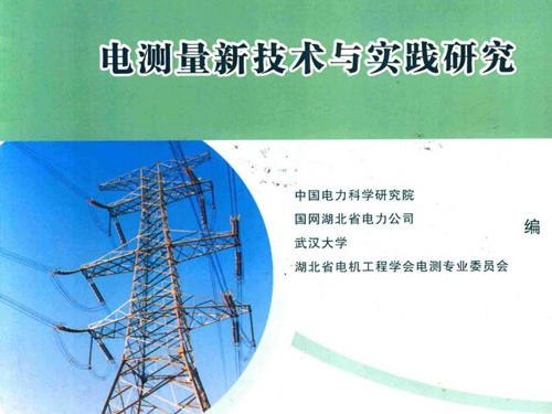 (2015版)湖北省电力行业电测量新技术与实践研究 中国电力科学研究院等编 (2015版)