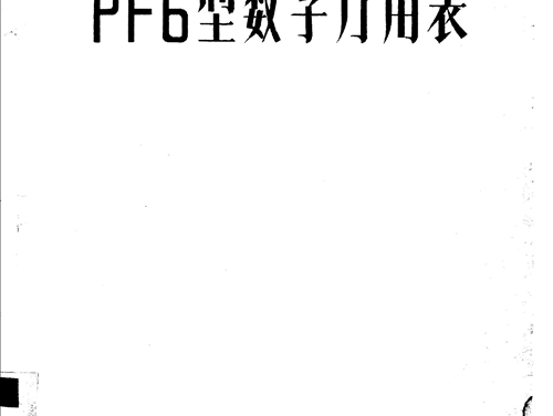 PF6型数字万用表 上海市电工仪器研究所，上海第四电表厂编辑 (1977版)