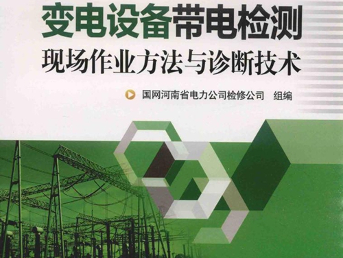 变电设备带电检测现场作业方法与诊断技术 国网河南省电力公司检修公司 著 (2017版)