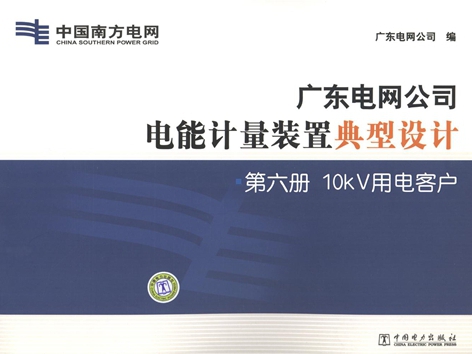 广东电网公司电能计量装置典型设计 第6册 10κV用电客户 广东电网公司 编 (2011版)