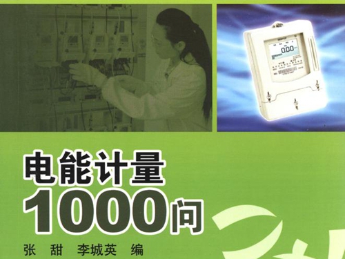 电力生产“1000个为什么”系列书 电能计量1000问 张甜，李城英 编 (2011版)