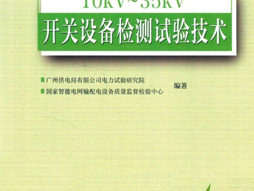 10kV-35kV开关设备检测试验技术 广州供电局电力试验研究院，国家中低压输配电设备质量监督检验中心 (2016版)