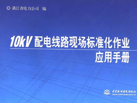 10kV配电线路现场标准化作业应用手册 浙江省电力公司编 (2007版)