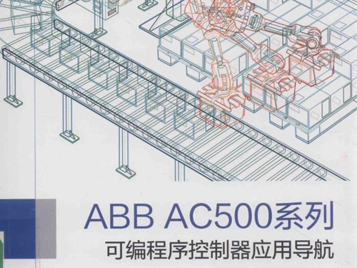 ABB卓越工程师成长系列丛书 ABB AC500系列可编程序控制器应用导航 王艳 (2017版)