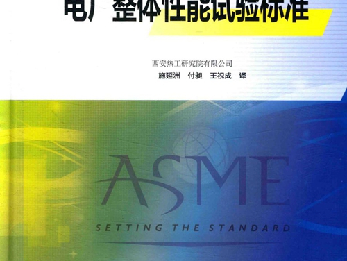 ASME PTC46-1996电厂整体性能试验标准 西安热工研究院有限公司 编 美国机械工程师协会颁布 施延洲，付昶，王祝成译 刘振琪，朱立彤审 (2015版)