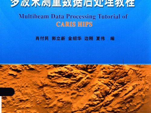 CARIS HIPS多波束测量数据后处理教程 肖付民 编 (2015版)