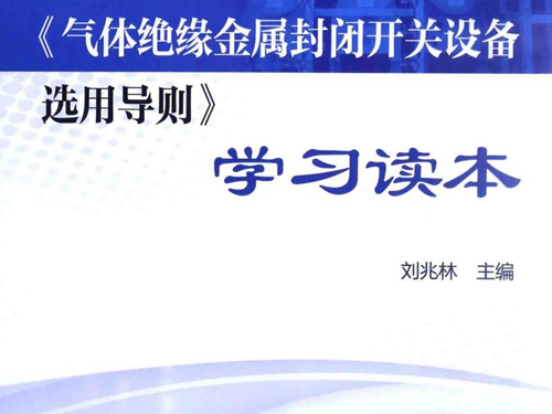 DLT 728-2013《气体绝缘金属封闭开关设备选用导则》学习读本 刘兆林 (2015版)