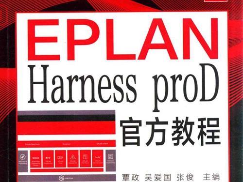 EPLAN Harness proD官方教程 覃政，吴爱国，张俊 (2019版)