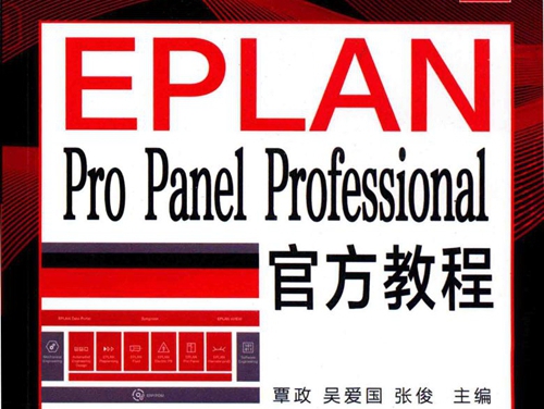 EPLAN Pro Panel Professional官方教程 覃政，吴爱国，张俊 (2019版)