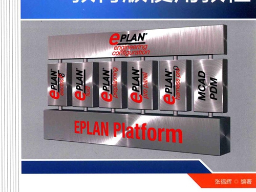 EPLAN工程设计系列丛书 EPLAN Electric P8教育版使用教程 张福辉 (2015版)