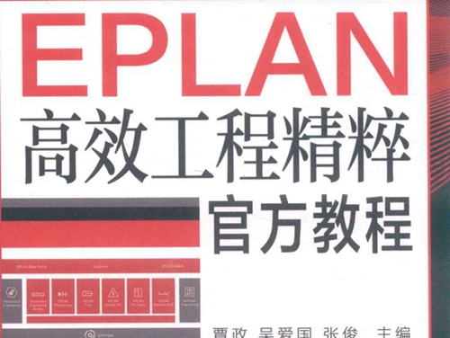 EPLAN高效工程精粹官方教程 覃政，吴爱国，张俊 (2019版)