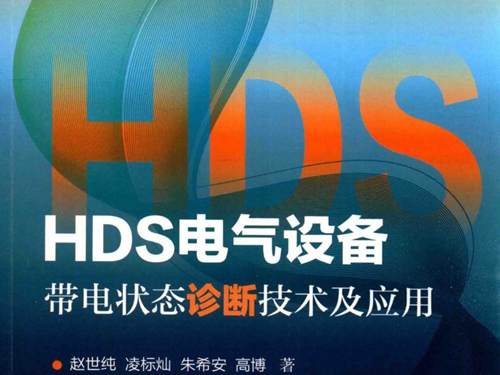 HDS电气设备带电状态诊断技术及应用 赵世纯 (2017版)