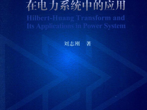 HILBERT-HUANG变换及其在电力系统中的应用 刘志刚 著 (2016版)