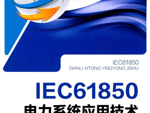 IEC61850电力系统应用技术 王顺江，唐宏丹，闫俊宏，赵如国等 (2018版)