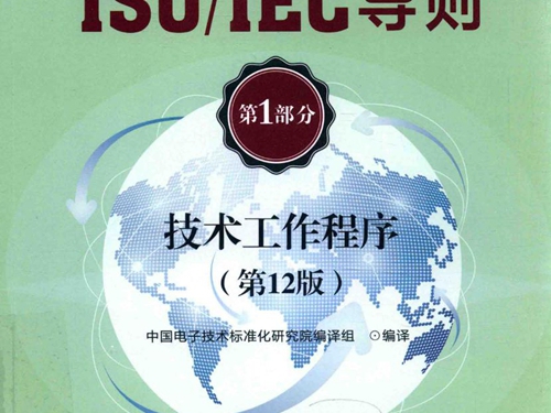 ISO IEC导则 第1部分 技术工作程序 第12版 中国电子技术标准化研究院 编译组 著 (2017版)