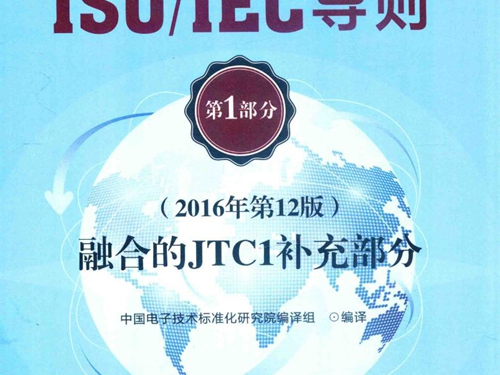 ISO IEC导则 第1部分 融合的JTC1补充部分 (2016版)第12版 中国电子技术标准化研究院 编译组 著 (2017版)