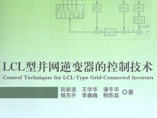 LCL型并网逆变器的控制技术 阮新波 著 (2015版)