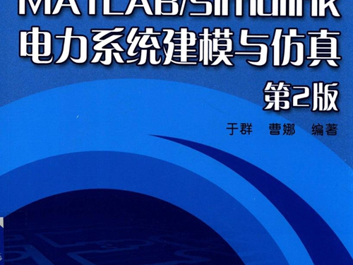 21世纪电力系统及其自动化规划教材 MATLAB Simulink电力系统建模与仿真 第2版 于群，曹娜著 (2017版)