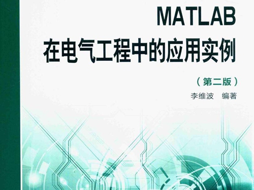 MATLAB在电气工程中的应用实例 第2版 李维波 著 (2016版)