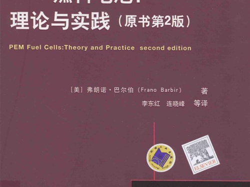 国际电气工程先进技术译丛 PEM燃料电池 理论与实践 原书第2版 (美）弗朗诺 巴尔伯 著 李东红，连晓峰译 (2016版)