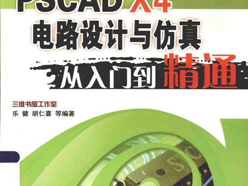 PSCAD X4电路设计与仿真从入门到精通 乐健，胡仁喜 等 (2015版)