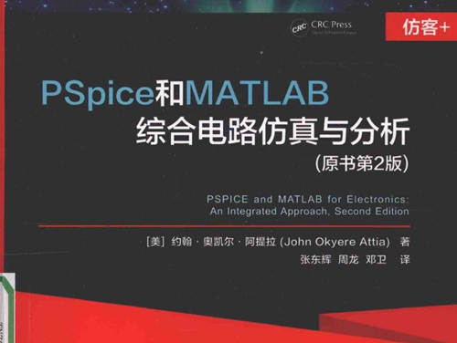 PSpice和MATLAB综合电路仿真与分析 原书第2版 约翰 奥凯尔 阿提拉 (2016版)