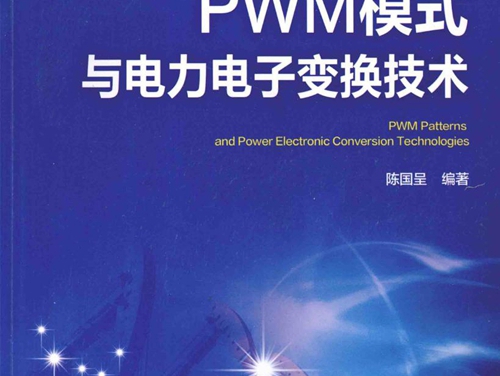 PWM模式与电力电子变换技术 陈国呈 著 (2016版)