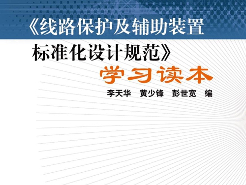 QGDW 161-2007《线路保护及辅助装置标准化设计规范》学习读本 李天华，黄少锋，彭世宽 编 (2011版)