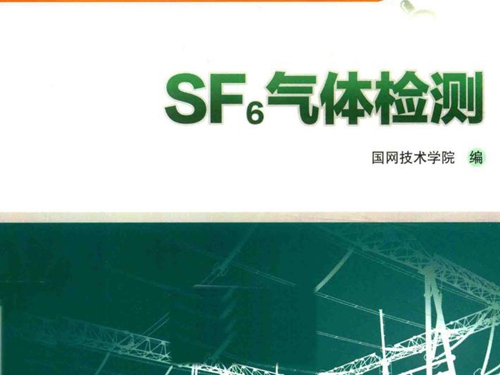 电网设备状态检测技术培训教材 SF6气体检测 国网技术学院 编 (2015版)