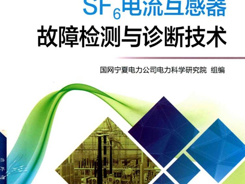 SF6电流互感器故障检测与诊断技术 国网宁夏电力公司电力科学研究院 编 (2017版)