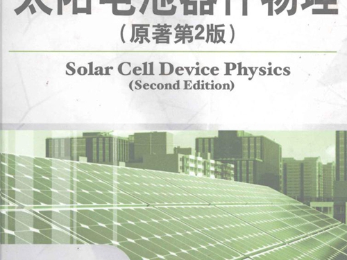 SOLAR CELL DEVICE PHYSICS SECOND EDITION STEPHEN J.FONASH (2010版)