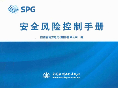 SPG安全风险控制手册 陕西省地方电力(集团）有限公司 编 (2011版)