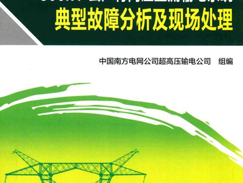 ±800kV云广特高压直流输电系统典型故障分析及现场处理 中国南方电网公司超高压输电公司 组编 (2016版)