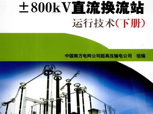 ±800KV直流换流站运行技术 下 中国南方电网公司超高压输电公司 组编 (2011版)