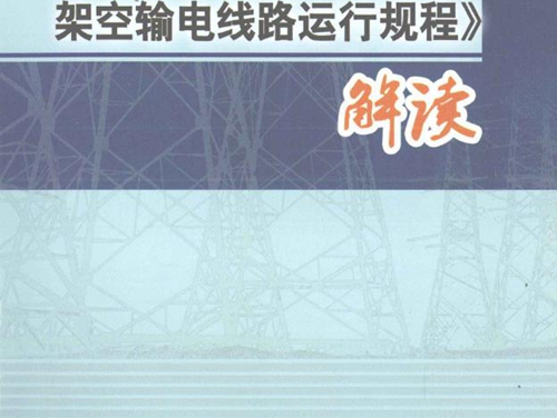 《DLT 741-2010架空输电线路运行规程》解读 应伟国 著 (2011版)