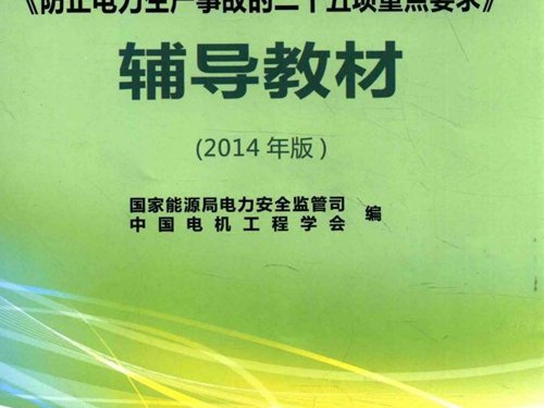 《防止电力生产事故的二十五项重点要求》辅导教材 (2014版) 国家能源局电力安全监管司，中国电机工程学会 编 (2015版)