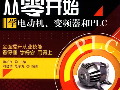 从零开始学电动机 变频器和PLC 陶柏良 (2018版)