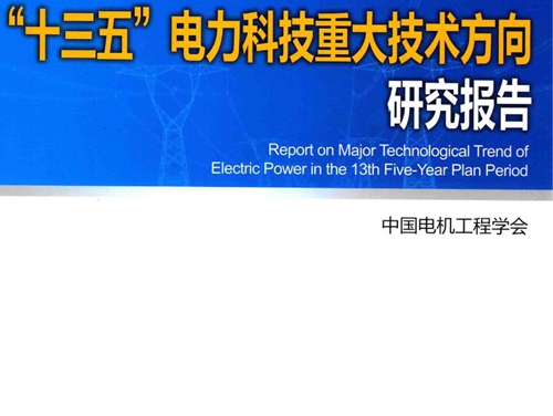 十三五 电力科技重大技术方向研究报告 中国电机工程学会 (2015版)