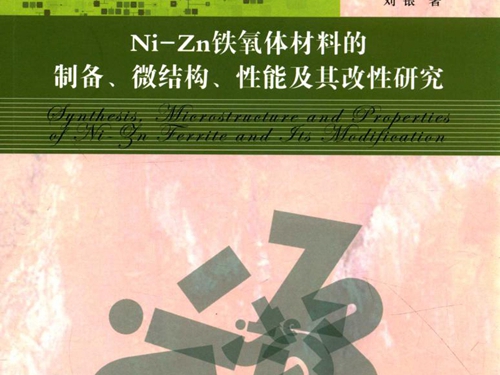 博士论丛 Ni-Zn铁氧体材料的制备 微结构 性能及其改性研究 刘银 著 (2015版)