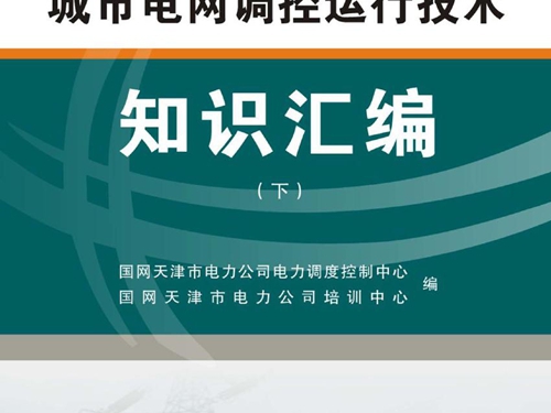 城市电网调控运行技术知识汇编 下 国网天津市电力公司电力调度控制中心，国网天津市电力公司培训中心编 (2016版)