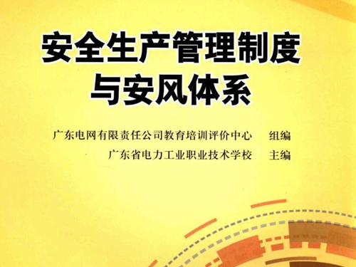 安全生产管理制度与安风体系 广东省电力工业职业技术学校 (2015版)