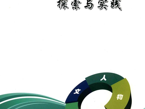 本质安全化建设探索与实践 国网内蒙古东部电力有限公司 编 (2015版)