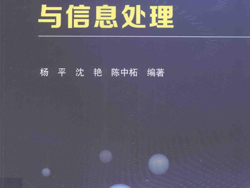 测试信号分析与信息处理 杨平，沈艳，陈中柘 著 (2016版)