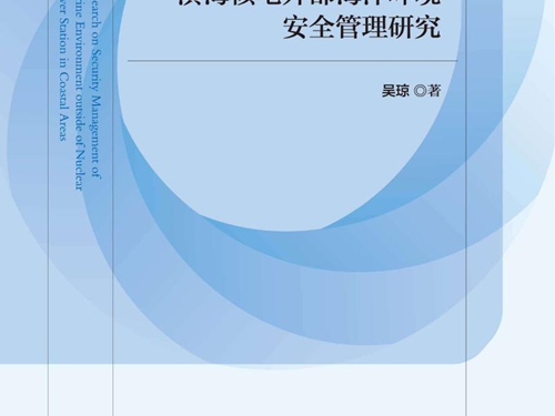 滨海核电外部海洋环境安全管理研究 吴琼著 (2017版)