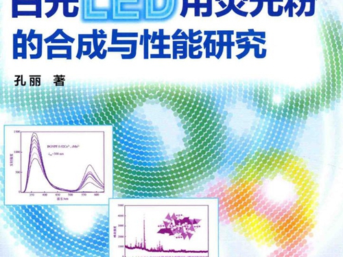 白光LED用荧光粉的合成与性能研究 孔丽 著 (2016版)